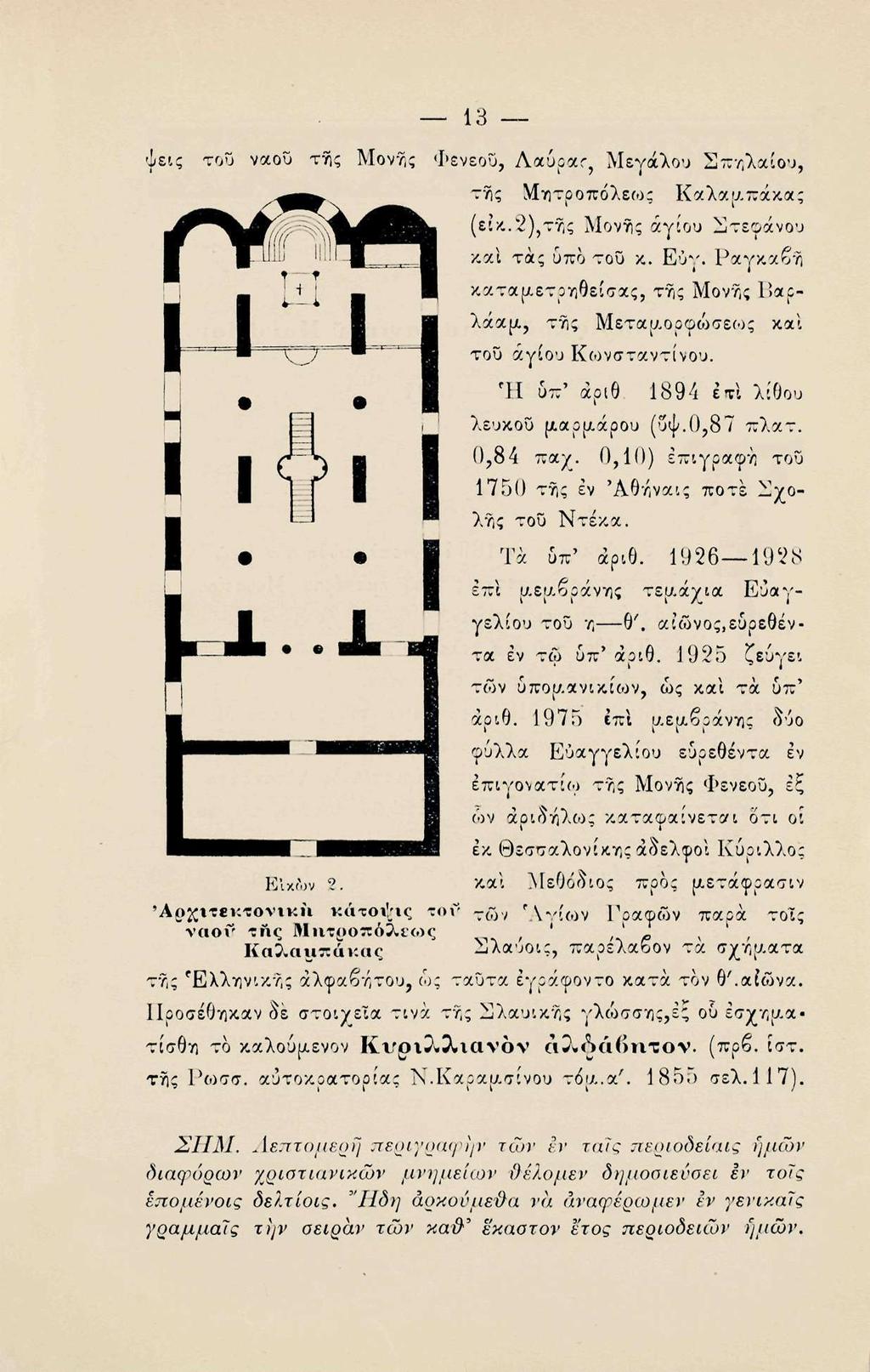 εις του ναού της 13 Μονής Φενεου, Λαύρας Μεγάλου Σπηλαίου, της Μητροπόλεως Καλαμπάκας (ει.2),τής Μονής αγίου Στεφάνου καΐ τάς υπό του κ. Εύγ.
