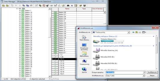 ΚΕΦΑΛΑΙΟ 2: ΧΡΗΣΗ ΤΟΥ ΛΟΓΙΣΜΙΚΟΥ DIGSILENT POWERFACTORY 2.2.6 Εξαγωγή Αντικειμένων Το PowerFactory δίνει την δυνατότητα στο χρήστη να εξάγει αντικείμενα ή ακόμα και ολόκληρα project σε μορφή αρχείου.