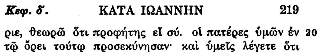 8. Joh 11:27 Κατὰ Ἰωάννην ια 27 page 245 σὺ ὁ Χριστὸς 1904 & 1912 σὺ εἶ ὁ Χριστὸς 9. Ac 23:7 Πράξεις τῶν Ἀποστόλων κγ 7 page 339 τούτου δὲ αὐτοῦ λαλήσαντος 1904 & 1912 τοῦτο δὲ αὐτοῦ λαλήσαντος 10.