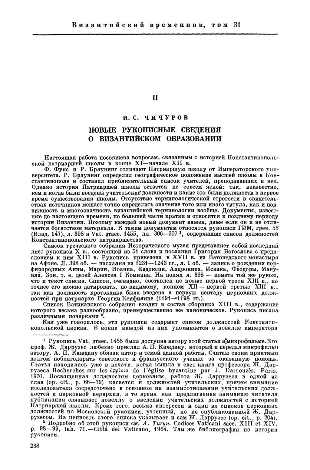 Византийский временник, том 31 II И. С.