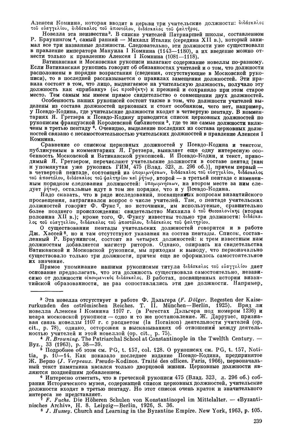 Алексея Комнина, которая вводит в церкви три учительские должности: διδάσκαλο; του ευαγγελίου, διδάσκαλος του αποστόλου, διδάσκαλος του ψαλτηρος. Новелла эта неизвестна 3.