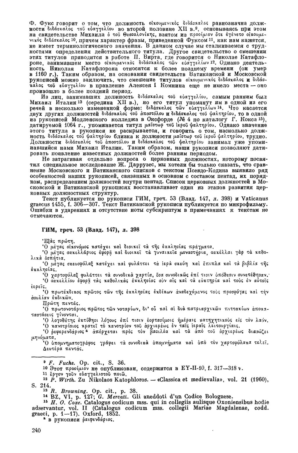 Φ. Фукс говорит о том, что должность οικουμενικός διδάσκαλος равнозначна должности διδάσκαλος του ευαγγελίου во второй половине XII в.