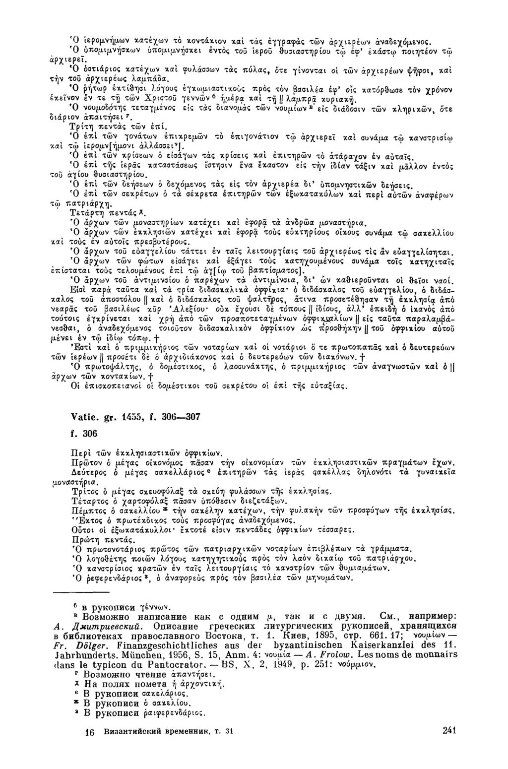 f 0 ίερομνήμων κατέχων τό κοντάκιον και τάς έγγραφάς των αρχιερέων άναδεχόμενος. Ό ύπομιμνήσκων ύπομιμνήσκει εντός του Ιερού θυσιαστηρίου τώ έφ' έκάστω ποιητέον τώ άρχιβρεΐ.