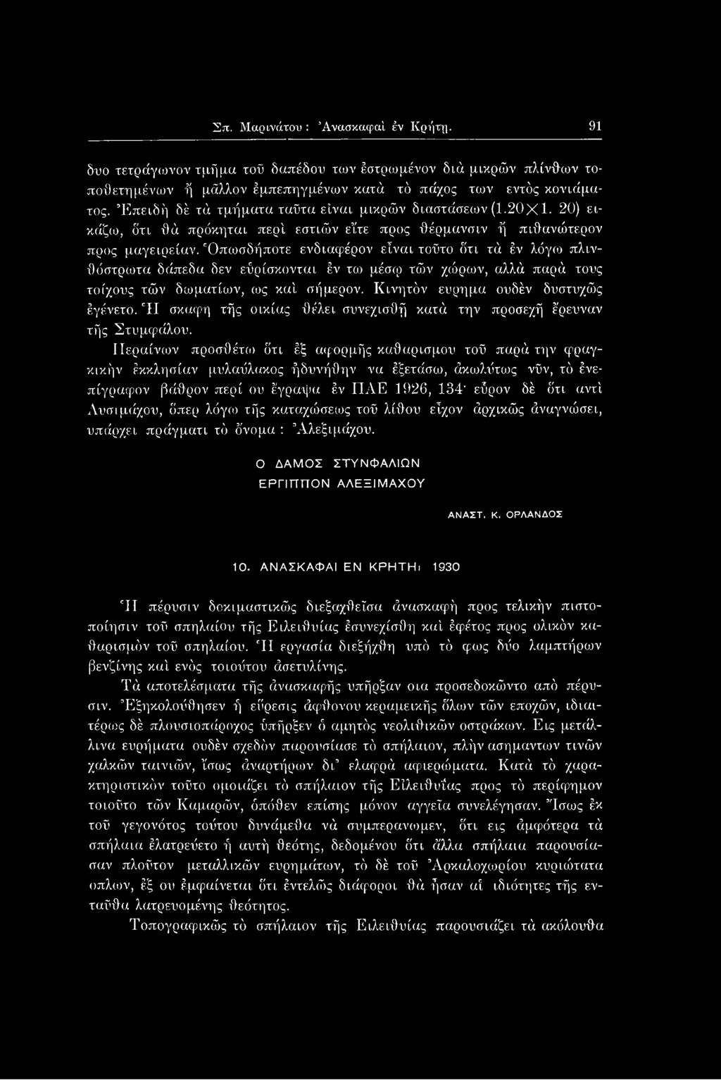 ΓΙεραίνων προσθέτω δτι έξ αφορμής καθαρισμού τοϋ παρά την φραγκικήν έκκλησίαν μυλαϋλακος ήδυνήθην να έξετάσω, άκωλϋτως νΰν, τό ένεπίγραφον βάθρον περί ου έγραψα έν ΠΑΕ 1926, 134' εϋρον δέ δτι αντί