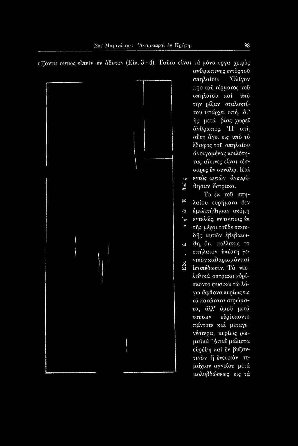 Καί υι εντός αυτών άνευρέ- J θησαν ό'στρακα. Τα έκ τοϋ σπηw λαίου ευρήματα δεν.