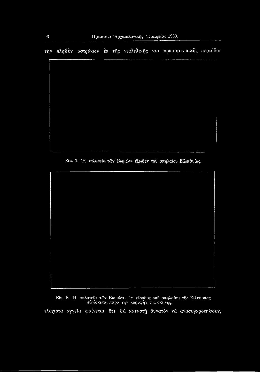 8. Ή «πλατεία τών Βωμών».