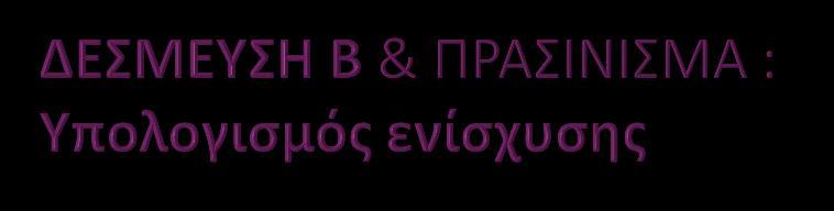 Υψοσ ενίςχυςθσ Καλλιζργεια /ςτρζμμα Αραβόςιτοσ 35,7 Ηαχαρότευτλα 35,7 Υπαίκρια λαχανικά & κθπευτικά 60,0 Βαμβάκι 60,0 Θλίανκοσ 32,2 Για όςουσ δικαιοφχουσ είναι υπόχρεοι πραςινίςματοσ (EFA) και