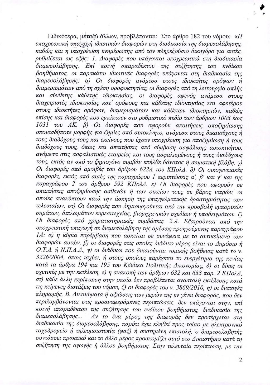 Υ Ειδικότερα, µeταξύ άλλων, προβλέπονται: Στο άρθρο 182 τον νόµού: «Η υποχρεωτική υπάγιυγή ιδιωτικών διαφορών στη διαδικασία της διαµεσολάβησης, καθώς και η υποχρέωση ενηµέρωσης από τον πληρεξούσιο