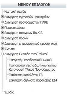 ΣΗΜΕΙΩΣΗ: Θα πρζπει να ςθμειωκεί πωσ το υλικό που καταχωρίηεται είναι ωσ πλθροφορία διακζςιμθ μζςω του καταλόγου ςε όλα τα ΠΑΚΕ.