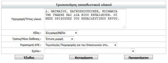 Εδϊ μπορείτε να τροποποιιςετε τθν περιγραφι/τίτλο του υλικοφ, το είδοσ, τον τρόπο/μζςο διάκεςθσ, τθν παραπομπι ςτο Αναλυτικό Πρόγραμμα ςπουδϊν κακϊσ και τα ςχόλια (διάκεςθ υλικοφ από το Ζργο).