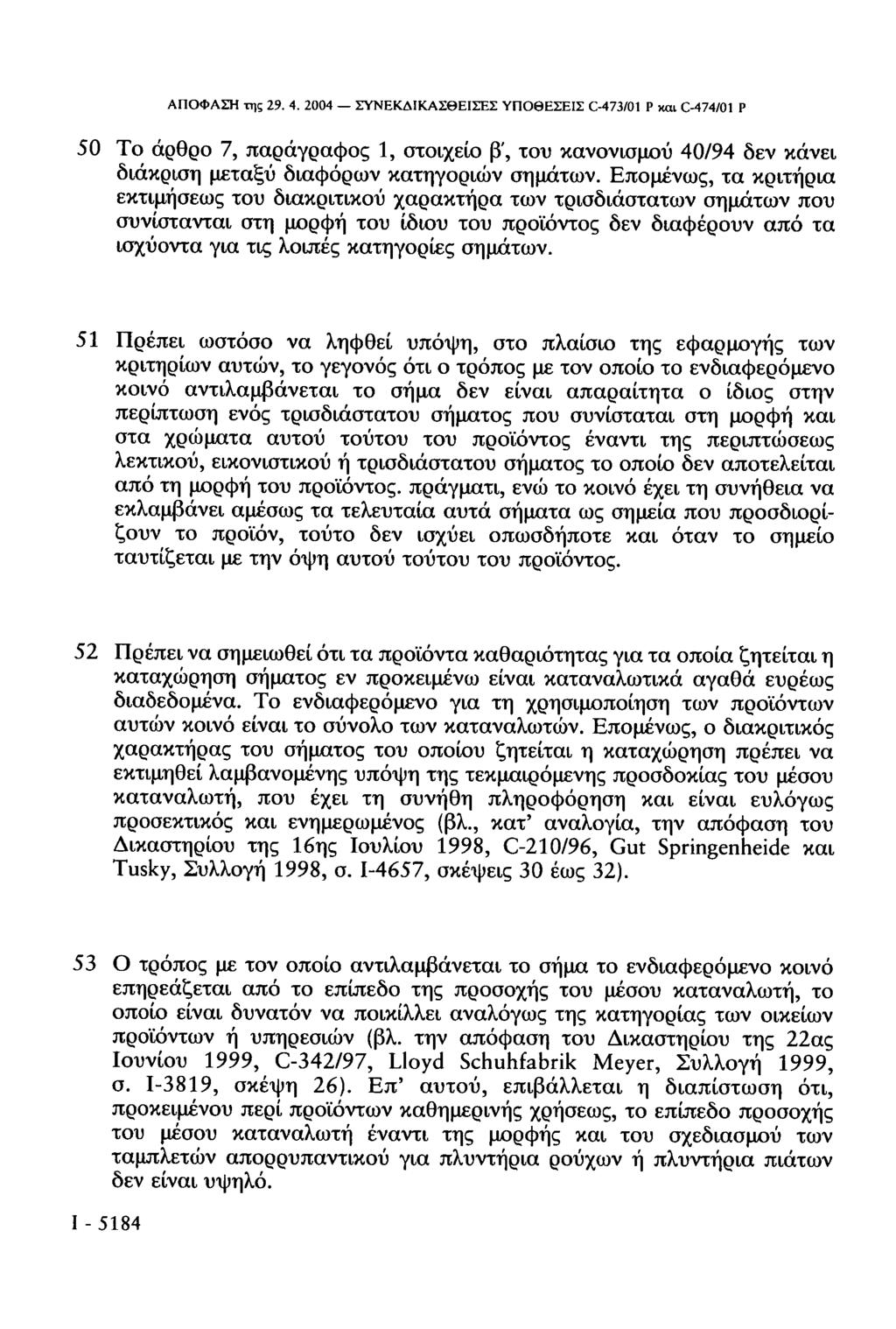 ΑΠΟΦΑΣΗ της 29. 4. 2004 ΣΥΝΕΚΔΙΚΑΣΘΕΙΣΕΣ ΥΠΟΘΕΣΕΙΣ C-473/01 Ρ και C-474/01 Ρ 50 Το άρθρο 7, παράγραφος 1, στοιχείο β', του κανονισμού 40/94 δεν κάνει διάκριση μεταξύ διαφόρων κατηγοριών σημάτων.