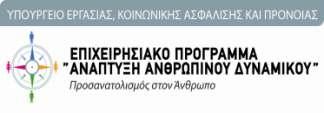 ΕΡΓΟ «Προώθηση λειτουργικής ευελιξίας και οργανωτικής καινοτομίας στις ελληνικές επιχειρήσεις» Το έργο υλοποιείται στο πλαίσιο του Επιχειρησιακού Προγράμματος «Ανάπτυξη Ανθρώπινου Δυναμικού» και