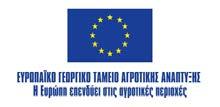 ΕΛΛΗΝΙΚΗ ΔΗΜΟΚΡΑΤΙΑ ΥΠΟΥΡΓΕΙΟ ΑΓΡΟΤΙΚΗΣ ΑΝΑΠΤΥΞΗΣ & ΤΡΟΦΙΜΩΝ ΓΕΝΙΚΗ ΓΡΑΜΜΑΤΕΙΑ ΑΓΡΟΤΙΚΗΣ ΠΟΛΙΤΙΚΗΣ