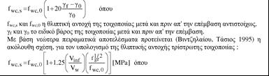 Ανασχεδιασμός: Για τον υπολογισμό της θλιπτικής αντοχής της τοιχοποιίας μετά από τον εμποτισμό μάζας, είχε προταθεί παλιότερα (Τάσιος, 1982) η ακόλουθη εμπειρική σχέση, η οποία βασιζόταν στα τότε