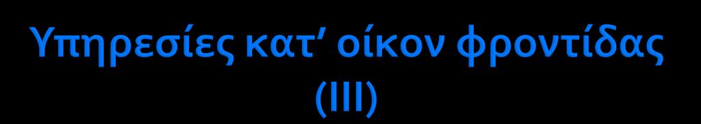 Συμβουλεύει τον ασθενή και θεωρείται ο σύνδεσμος με το σύστημα υγείας. Εκτιμά την ασφάλεια του σπιτιού για τον ασθενή.