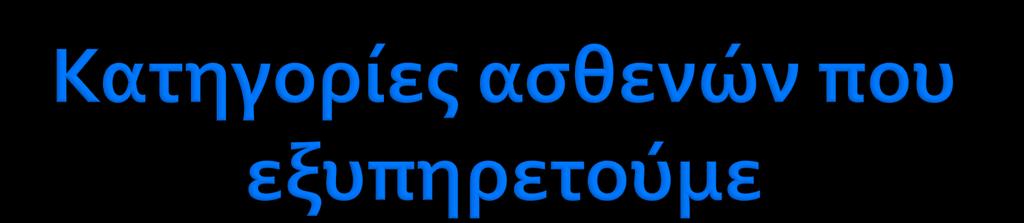 Ασθενείς μετά την έξοδό τους από το νοσοκομείο