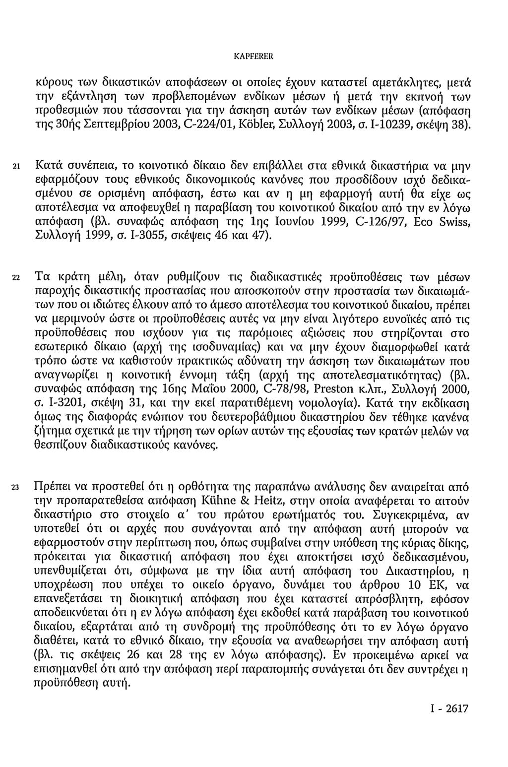 KAPFERER κύρους των δικαστικών αποφάσεων οι οποίες έχουν καταστεί αμετάκλητες, μετά την εξάντληση των προβλεπομένων ενδίκων μέσων ή μετά την εκπνοή των προθεσμιών που τάσσονται για την άσκηση αυτών