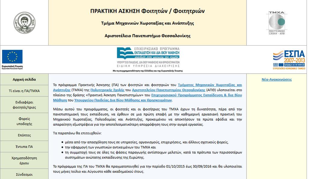 Erasmus Συμφωνίες ΚΙΝΗΤΙΚΟΤΗΤΑ ΠΡΑΚΤΙΚΗ ΑΣΚΗΣΗ Technische Universität Dortmund, Faculty of Spatial Planning Yildiz Teknik Universitesi