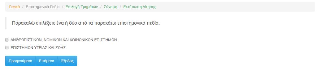 Εικόνα 15: Φόρμα επιλογής Επιστημονικών Πεδίων Σε ενδεχόμενη περίπτωση κατά την οποία ο υποψήφιος δεν επιλέξει κανένα Επιστημονικό Πεδίο, το σύστημα ανταποκρίνεται με μηνύματα λάθους, ενημερώνοντας