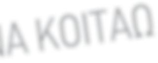 » γράφει χαρακτηριστικά στο βιβλίο του «Η γυναίκα που πετάει» για εκείνη την εποχή στην οποία συμμετέχει στην έκδοση διαμαρτυρίας για το δικτατορικό καθεστώς, «Δεκαοχτώ κείμενα».