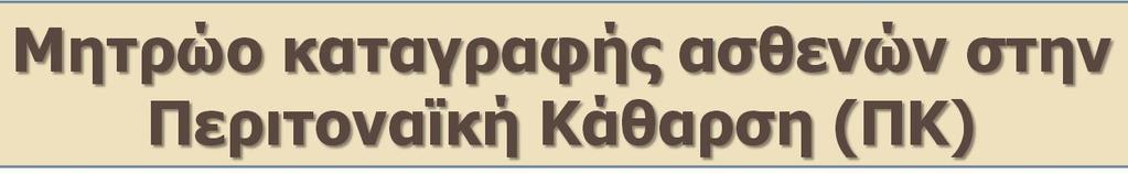 Σκοπός: Από τον 01/01/2017 Τελευταίο follow-up 31/12/2017 Σύμφωνα με στοιχεία από 9 μονάδες ΠΚ,