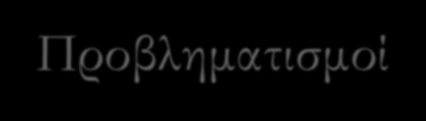Προβληματισμοί Θρησκευτικές-κοινωνικές