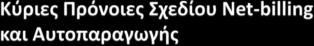 Τα συστήματα μπορούν να εγκατασταθούν στην οροφή νόμιμα ανεγερμένων υποστατικών ή στο έδαφος εντός του ίδιου ή όμορου τεμαχίου με το υποστατικό.