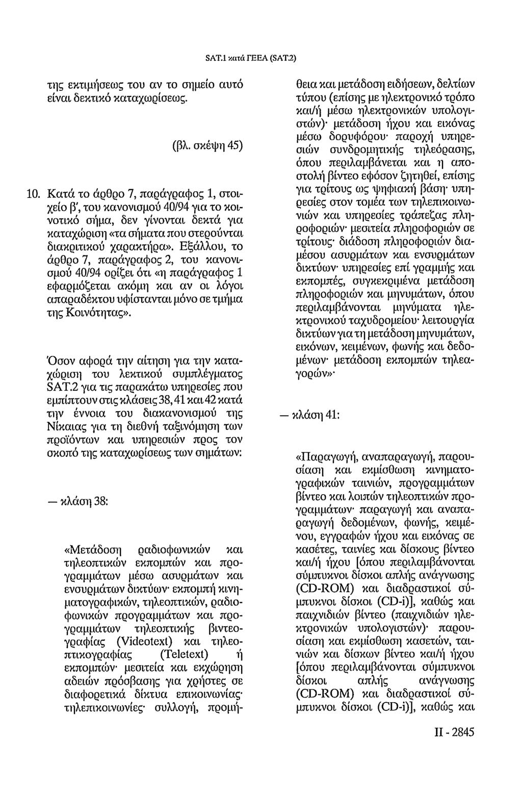 SAT.1 κατά ΓΕΕΑ (SAT.2) της εκτιμήσεως του αν το σημείο αυτό είναι δεκτικό καταχωρίσεως. (βλ. σκέψη 45) 10.