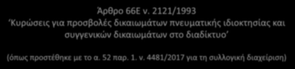 Άρθρο 66Ε ν.