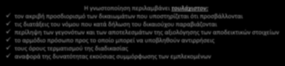 φιλοξενίας ιστοσελίδων Η γνωστοποίηση περιλαμβάνει τουλάχιστον: τον ακριβή προσδιορισμό των δικαιωμάτων που