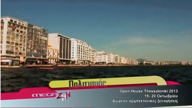 com/52974206 MEGA-ΖΗΝ - Open House Athens 2014 : : https://www.youtube.com/watch?v=9qkwx4aeskq&feature=youtu.be MEGA-ΖΗΝ - Open House Thessaloniki 2014 : https://www.youtube.com/watch?v=ufiwhotjads&feature=youtu.