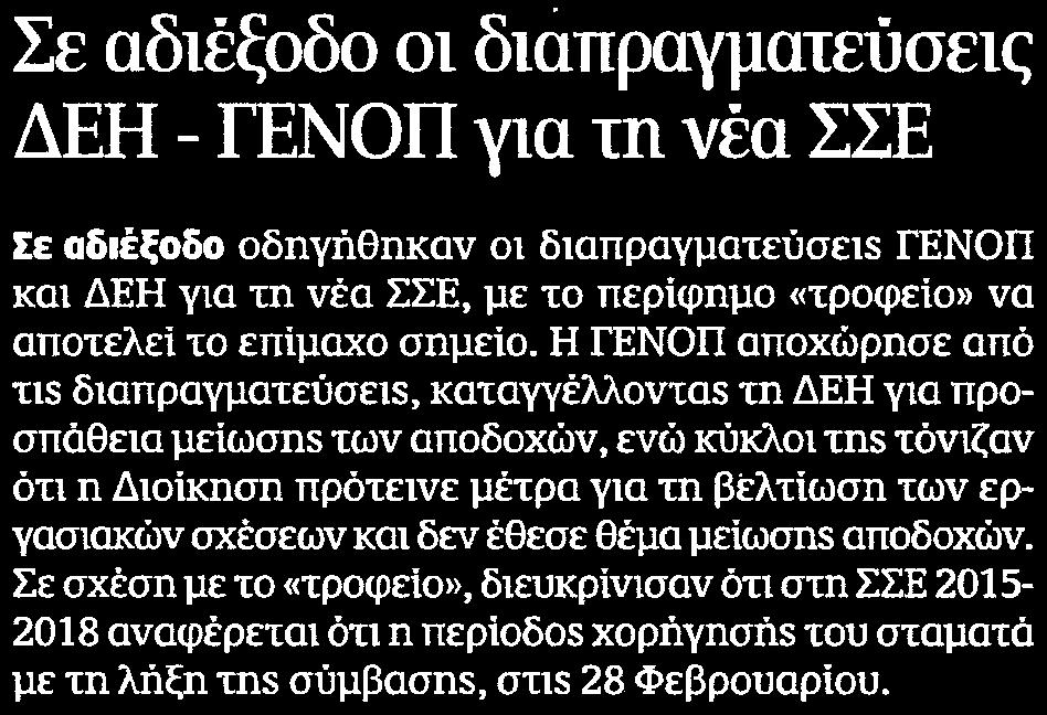 ΓΕΝΟΠ ΓΙΑ ΤΗ ΝΕΑ ΣΣΕ