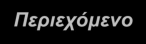 Περιεχόμενο Φακέλου Αίτησης Συμμετοχής 1/2 Τα περιεχόμενα του Φακέλου Αίτησης Συμμετοχής είναι τα εξής: α) Έντυπο Αίτησης, συνοδευόμενο από τα απαραίτητα έγγραφα.