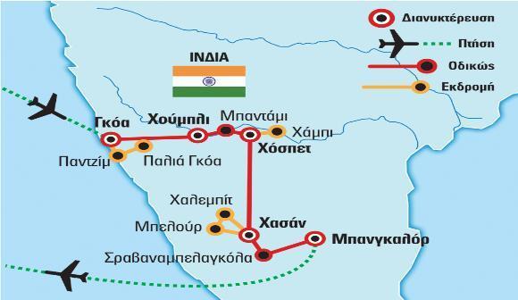 Περιπλάνηση και Εξερεύνηση Ένα ταξίδι που συνδυάζει ημέρες χαλάρωσης στο κέντρο της δυτικής ακτής της Ινδίας, στην ονειρική περιοχή της Γκόα με πλούσιο πολιτιστικό πρόγραμμα σε αρχαιολογικούς χώρους,