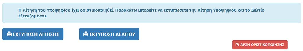 ΆΡΣΗ ΟΡΙΣΤΙΚΟΠΟΙΗΣΗΣ Ακολούθως, μετά την εύρεση της αίτησης του υποψηφίου ο χρήστης της Δ/θμιας Δ/νσης μπορεί να χρησιμοποιήσει τη διαθέσιμη λειτουργία ΑΡΣΗ ΟΡΙΣΤΙΚΟΠΟΙΗΣΗΣ για να εκτελέσει την άρση,