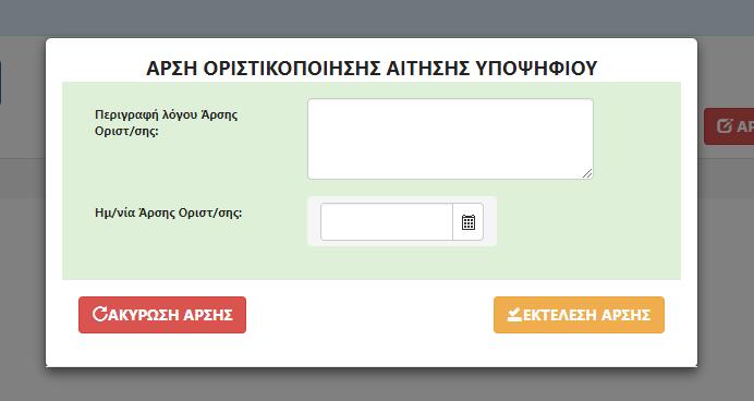 Εικόνα 13: Δυνατότητα Άρσης Οριστικοποίησης σε περίπτωση που απαιτηθεί διόρθωση στοιχείων σε οριστικοποιημένη ηλεκτρονική αίτηση. 3.