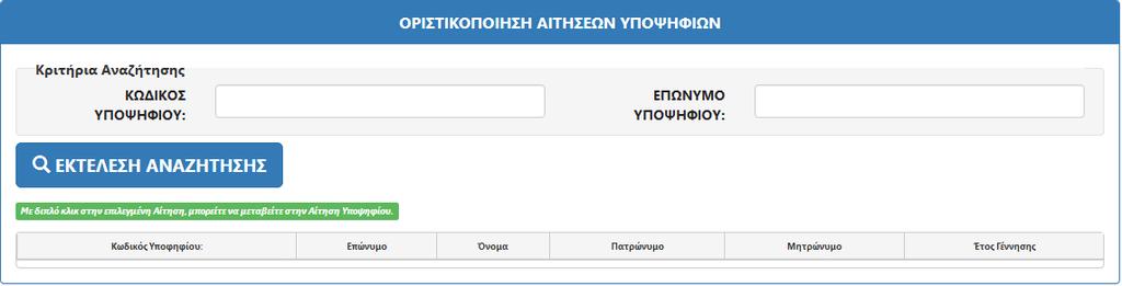 ΟΡΙΣΤΙΚΟΠΟΙΗΣΗ ΑΙΤΗΣΗΣ ΥΠΟΨΗΦΙΟΥ 2 ΟΡΙΣΤΙΚΟΠΟΙΗΣΗ ΑΙΤΗΣΗΣ ΥΠΟΨΗΦΙΟΥ 2.