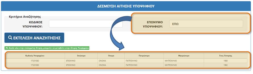 Για την άμεση αναζήτηση της ηλεκτρονικής αίτησης προς οριστικοποίηση, ο υποψήφιος θα πρέπει να γνωστοποιεί στον χρήστη της Δ/θμιας Δ/νσης τον Κωδικό Υποψηφίου που του απέδωσε το σύστημα