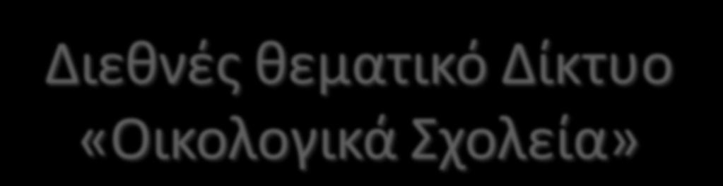 Διεκνζσ κεματικό Δίκτυο «Οικολογικά Σχολεία» Πεηρίδοσ Βαρβάρα Υπεύθσνη Περιβαλλονηικής Δκπαίδεσζης Γ.Γ.Δ. Β Αθήνας, Πρόεδρος Σ.Δ. Γ.Θ.