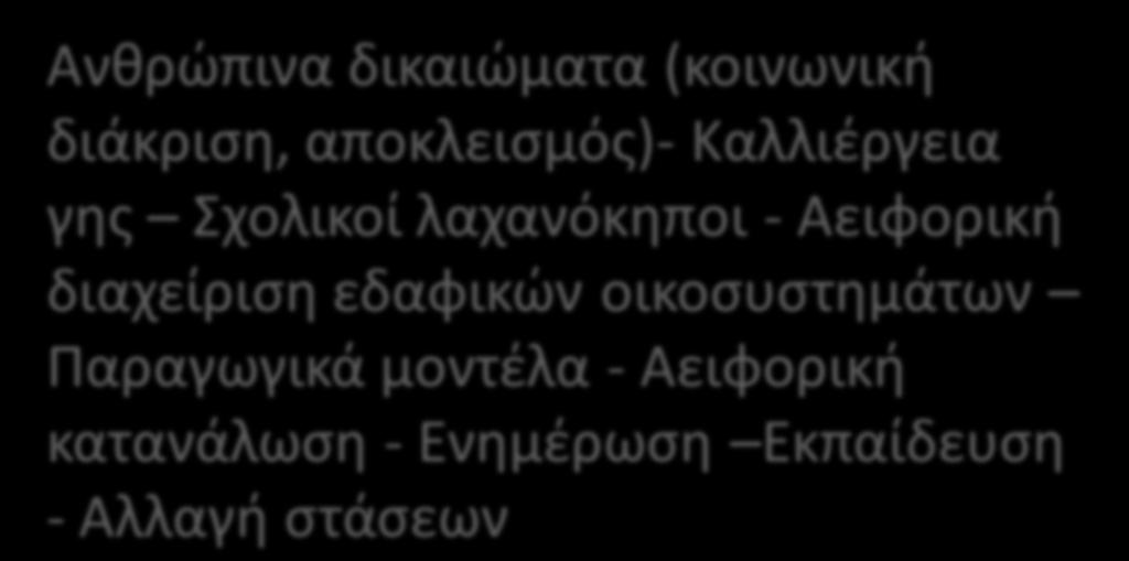 αποκλειςμόσ)- Καλλιζργεια