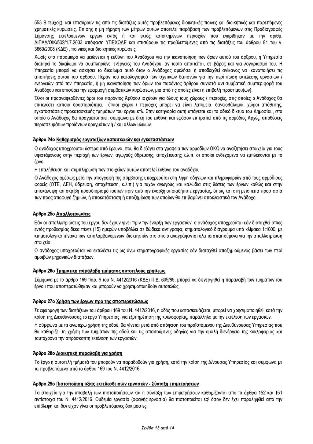 553 Β τεύχος), και επισύρουν τις από τις διατάξεις αυτές προβλεπόμενες διοικητικές ποινές και διοικητικές και παρεπόμενες χρηματικές κυρώσεις.