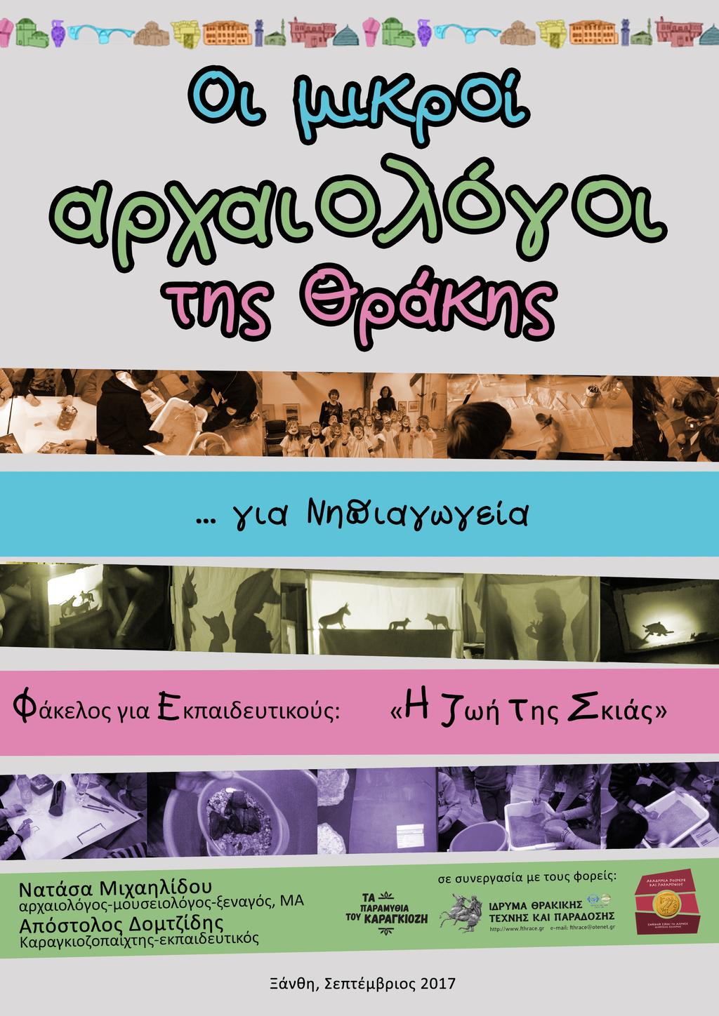 Νατάσα Μιχαηλίδου, αρχαιολόγος- μουσειολόγος- ξεναγός, ΜΑ Δομτζίδης Απόστολος, καραγκιοζοπαίχτης- εκπαιδευτικός www.guideinthrace.com,www.talesofkaragiozis.