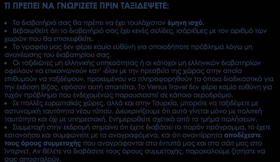 ΤΙ ΠΡΕΠΕΙ ΝΑ ΓΝΩΡΙΖΕΤΕ ΠΡΙΝ ΤΑΞΙΔΕΨΕΤΕ: Το διαβατήριό σας θα πρέπει να έχει τουλάχιστον 6μηνη ισχύ.