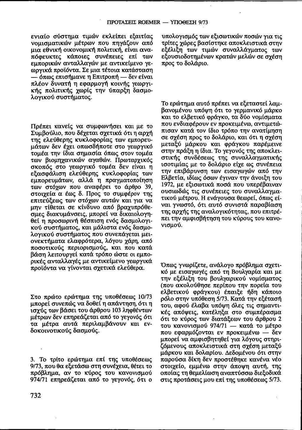 ΠΡΟΤΑΣΕΙΣ ROEMER ΥΠΟΘΕΣΗ 9/73 ενιαίο σύστημα τιμών εκλείπει εξαιτίας νομισματικών μέτρων που πηγάζουν από μια εθνική οικονομική πολιτική, είναι αναπόφευκτες κάποιες συνέπειες επί των εμπορικών