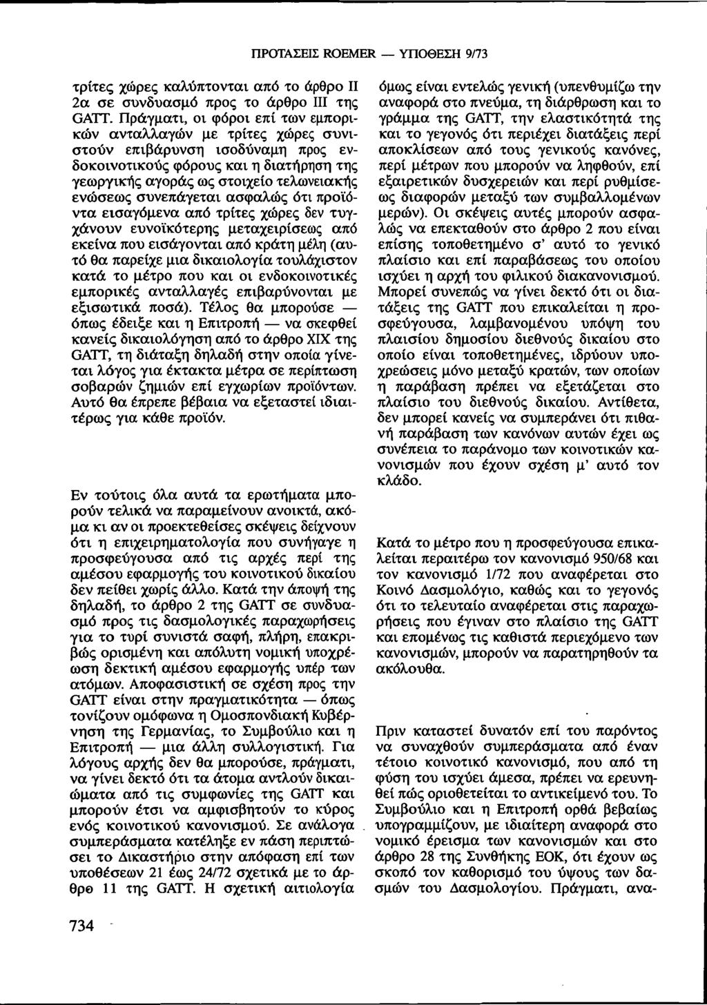 ΠΡΟΤΑΣΕΙΣ ROEMER ΥΠΟΘΕΣΗ 9/73 τρίτες χώρες καλύπτονται από το άρθρο II 2α σε συνδυασμό προς το άρθρο III της GATT.