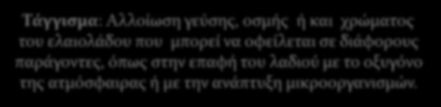 Στην αυξημένη περιεκτικότητα σε φαινολικές ουσίες που εξασφαλίζουν γεύση και προστασία από το τάγισμα.