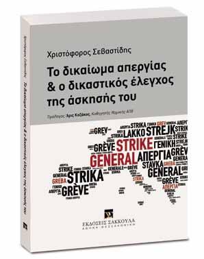 8 ΣΕΛΙΔΑ Δ Ι Κ Α Σ Τ Ι Κ Α Ν Ε Α ΙΟΥΛΙΟΣ - ΑΥΓΟΥΣΤΟΣ - ΣΕΠΤΕΜΒΡΙΟΣ 2015 Το δικαίωμα απεργίας και ο δικαστικός έλεγχος της άσκησής του Πρόλογος Άρις Καζάκος, Καθηγητής Νομικής ΑΠΘ Συγγραφέας: