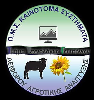 MASTER OF SCIENCE (MSc) in INNOVATIVE SYSTEMS OF SUSTAINABLE AGRICULTURAL PRODUCTION To Τμιμα Τεχνολόγων Γεωπόνων, τθσ Σχολισ Τεχνολογίασ Γεωπονίασ και Τεχνολογίασ Τροφίμων και Διατροφισ, του