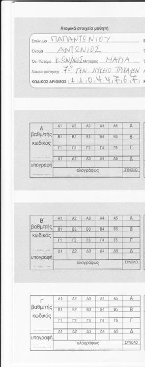 Επικόλληση αριθμητηρίων απόντων (1/4) 1.