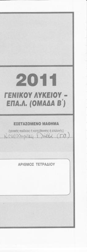 Επικόλληση αριθμητηρίων απόντων (2/4) 2.